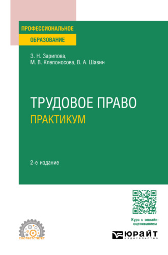 Марина Вячеславовна Клепоносова. Трудовое право. Практикум 2-е изд., пер. и доп. Учебное пособие для СПО