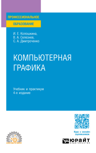 Владимир Аркадьевич Селезнев. Компьютерная графика 4-е изд., пер. и доп. Учебник и практикум для СПО