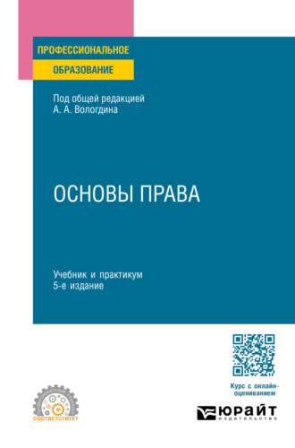 Александр Анатольевич Вологдин. Основы права 5-е изд., пер. и доп. Учебник и практикум для СПО