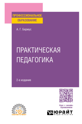 Александр Григорьевич Бермус. Практическая педагогика 2-е изд. Учебное пособие для СПО