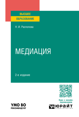 Нина Ивановна Распопова. Медиация 2-е изд., пер. и доп. Учебное пособие для вузов