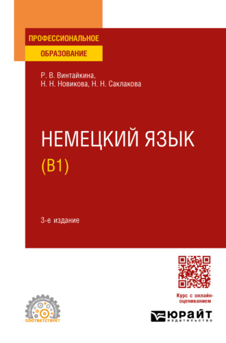 Роза Вольфовна Винтайкина. Немецкий язык (B1) 3-е изд., испр. и доп. Учебное пособие для СПО