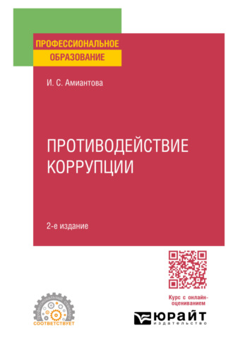 Ирина Сергеевна Амиантова. Противодействие коррупции 2-е изд., пер. и доп. Учебное пособие для СПО