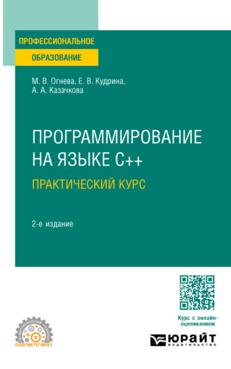 Марина Валентиновна Огнева. Программирование на языке С++: практический курс 2-е изд., пер. и доп. Учебное пособие для СПО