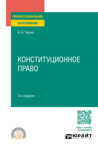 Александр Николаевич Чашин. Конституционное право 3-е изд., пер. и доп. Учебное пособие для СПО