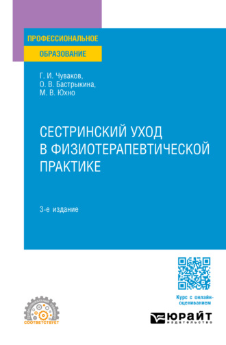 Геннадий Иванович Чуваков. Сестринский уход в физиотерапевтической практике 3-е изд., испр. и доп. Учебное пособие для СПО