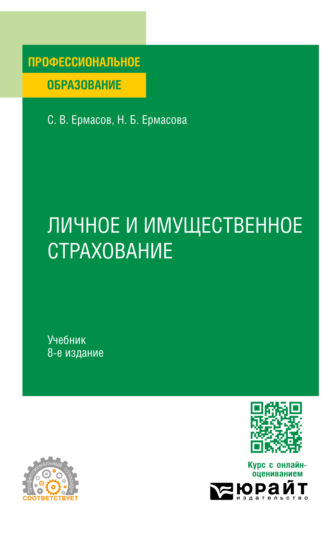 Сергей Викторович Ермасов. Личное и имущественное страхование 8-е изд., пер. и доп. Учебник для СПО