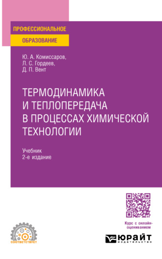 Дмитрий Павлович Вент. Термодинамика и теплопередача в процессах химической технологии 2-е изд., пер. и доп. Учебник для СПО