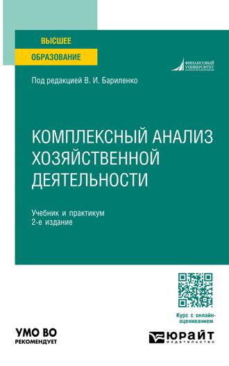 Басова Мария Михайловна. Комплексный анализ хозяйственной деятельности 2-е изд., пер. и доп. Учебник и практикум для академического бакалавриата