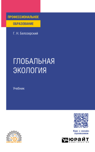 Геннадий Николаевич Белозерский. Глобальная экология. Учебник для СПО