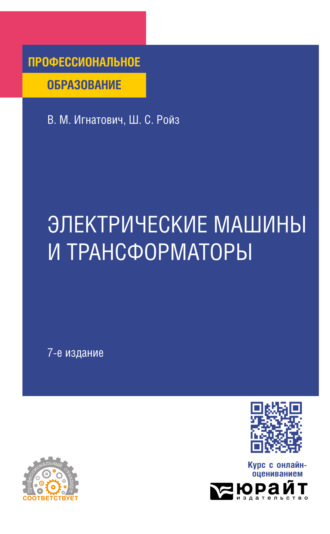 Шмиль Симхович Ройз. Электрические машины и трансформаторы 7-е изд., испр. и доп. Учебное пособие для СПО