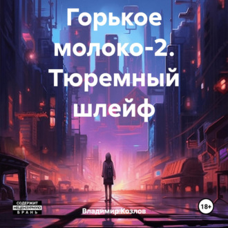 Обложка книги «Горькое молоко-2. Тюремный шлейф»