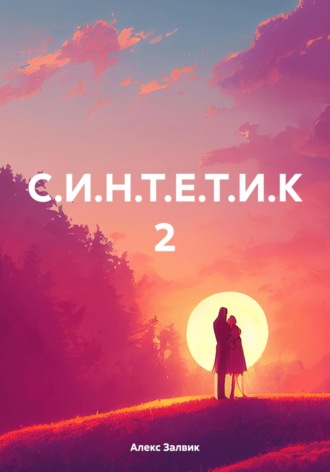 Обложка книги «С.И.Н.Т.Е.Т.И.К 2»