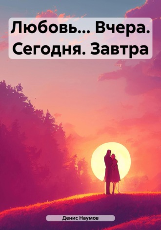 Обложка книги «Любовь… Вчера. Сегодня. Завтра»