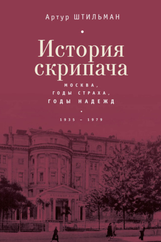 Обложка книги «История скрипача. Москва. Годы страха, годы надежд. 1935-1979»