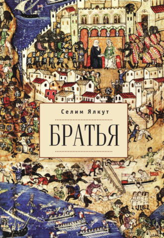 Обложка книги «Братья»