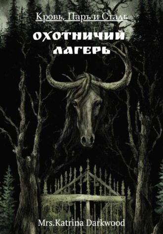 Обложка книги «Кровь, паръ и сталь. Охотничий лагерь»