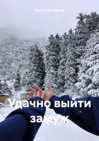 Обложка книги «Удачно выйти замуж»