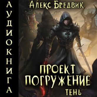 Обложка книги «Проект «Погружение». Том 3. Тень»