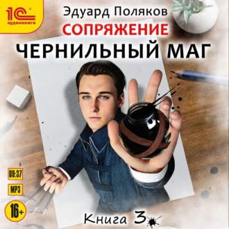 Обложка книги «Сопряжение. Чернильный маг. Книга 3»