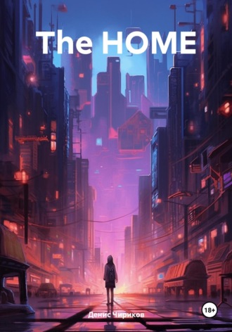 Обложка книги «The HOME»