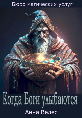 Обложка книги «Когда Боги улыбаются»