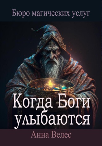 Анна Велес. Когда Боги улыбаются