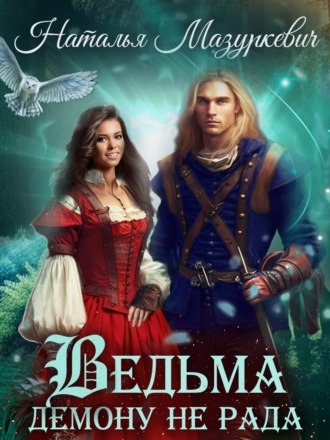 Обложка книги «Ведьма демону не рада»