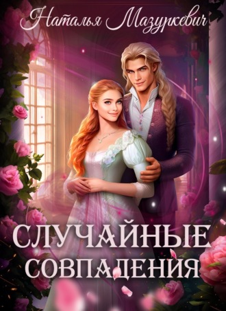 Обложка книги «Случайные совпадения»