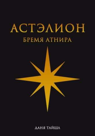 Обложка книги «Астэлион. Бремя Атнира»