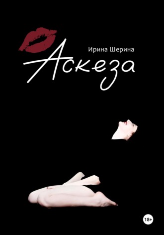 Обложка книги «Аскеза»