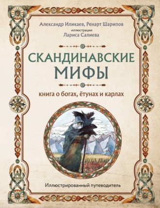 Обложка книги «Скандинавские мифы. Книга о богах, ётунах и карлах. Иллюстрированный путеводитель»