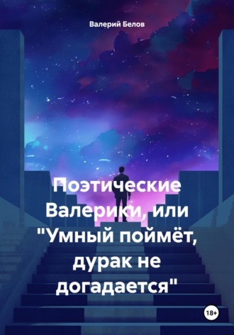 Обложка книги «Поэтические Валерики, или «Умный поймёт, дурак не догадается»»