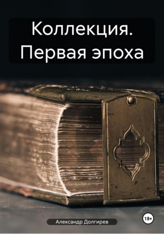 Обложка книги «Коллекция. Первая эпоха»