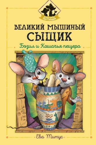 Обложка книги «Великий мышиный сыщик: Бэзил и Кошачья пещера»