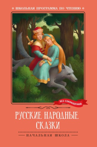 Обложка книги «Русские народные сказки»