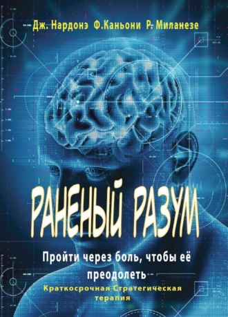 Обложка книги «Раненый разум. Пройти через боль, чтобы её преодолеть»