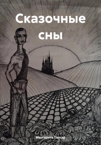 Обложка книги «Сказочные сны»