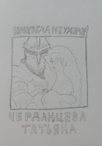 Никогда не уходи