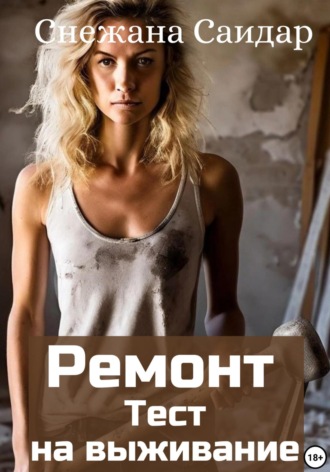 Обложка книги «Ремонт. Тест на выживание»