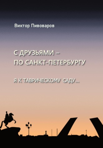 Обложка книги «С друзьями по Санкт-Петербургу. Я к Таврическому саду…»