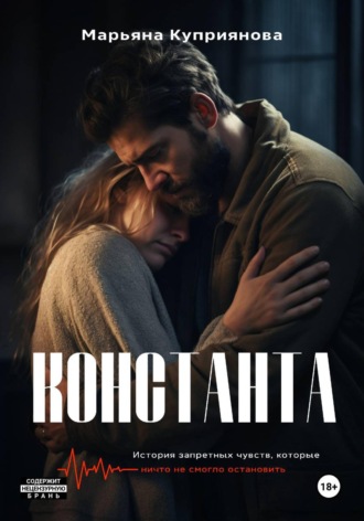 Обложка книги «Константа»