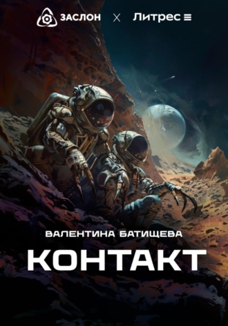 Обложка книги «Контакт»