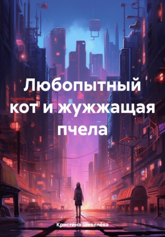 Обложка книги «Любопытный кот и жужжащая пчела»