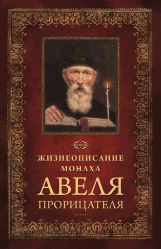 Обложка книги «Жизнеописание монаха Авеля прорицателя»