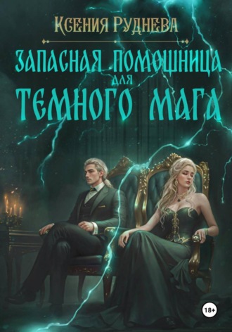Обложка книги «Запасная помощница для темного мага»