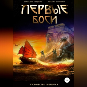 Обложка книги «Первые боги»