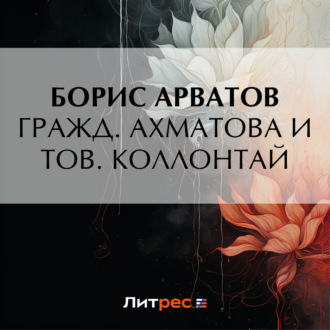 Обложка книги «Гражд. Ахматова и тов. Коллонтай»