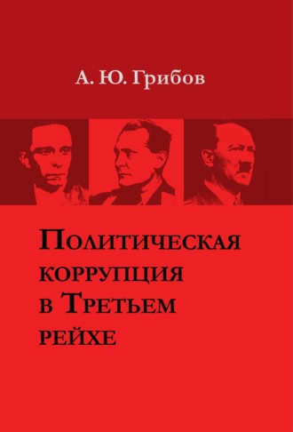 Обложка книги «Политическая коррупция в Третьем рейхе»