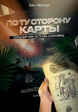 Обложка книги «По ту сторону карты: скрытый мир Острова сокровищ»